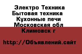 Электро-Техника Бытовая техника - Кухонные печи. Московская обл.,Климовск г.